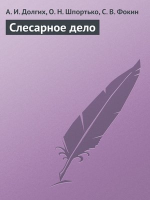 cover image of Слесарное дело